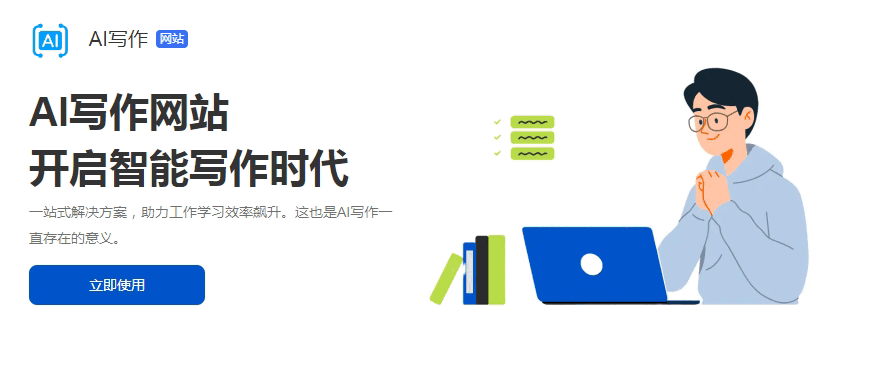 開啟AI智能寫作時代，各種AI作文、寫作生成器一應俱全。